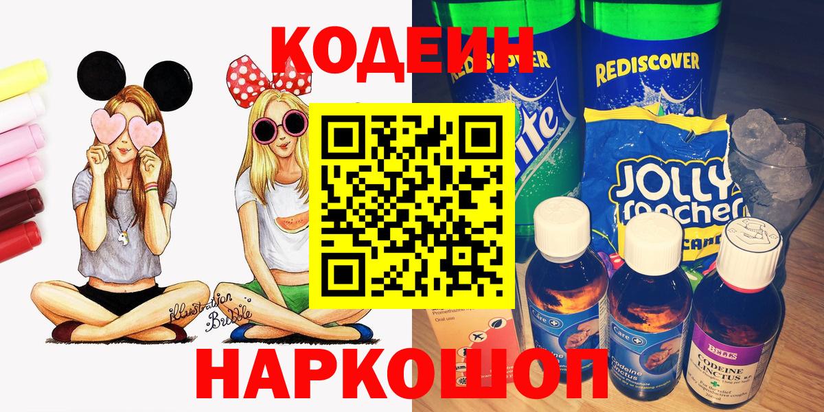 Кодеин Purple Drank  Вход с VPN  Симферополь  Кодеин напиток Lean (лин) 